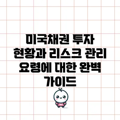 미국채권 투자 현황과 리스크 관리 요령에 대한 완벽 가이드