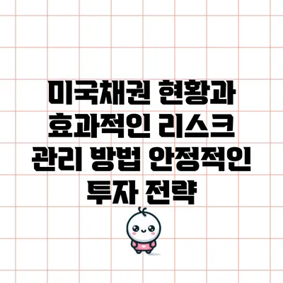 미국채권 현황과 효과적인 리스크 관리 방법: 안정적인 투자 전략