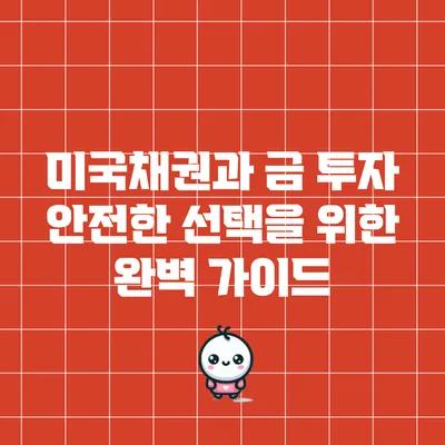 미국채권과 금 투자: 안전한 선택을 위한 완벽 가이드