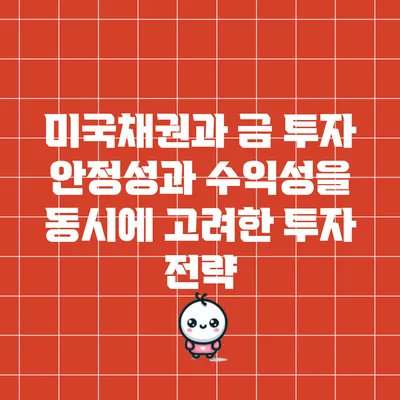 미국채권과 금 투자: 안정성과 수익성을 동시에 고려한 투자 전략
