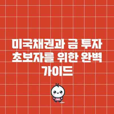 미국채권과 금 투자 초보자를 위한 완벽 가이드