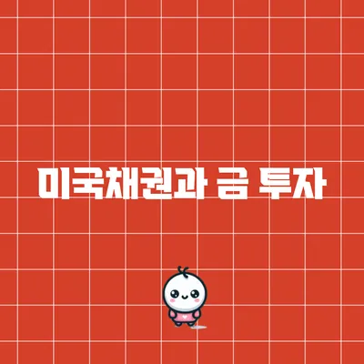 미국채권과 금 투자