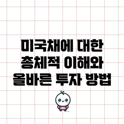 미국채에 대한 총체적 이해와 올바른 투자 방법