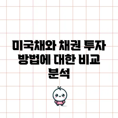 미국채와 채권 투자 방법에 대한 비교 분석