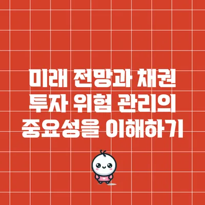 미래 전망과 채권 투자 위험 관리의 중요성을 이해하기