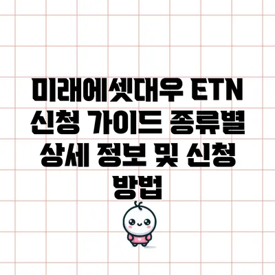 미래에셋대우 ETN 신청 가이드: 종류별 상세 정보 및 신청 방법