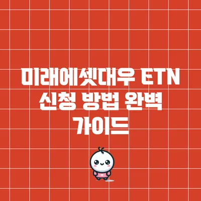 미래에셋대우 ETN 신청 방법 완벽 가이드