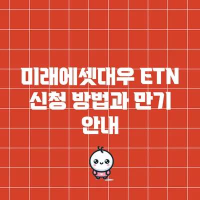 미래에셋대우 ETN 신청 방법과 만기 안내