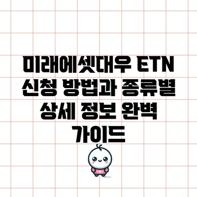 미래에셋대우 ETN 신청 방법과 종류별 상세 정보 완벽 가이드