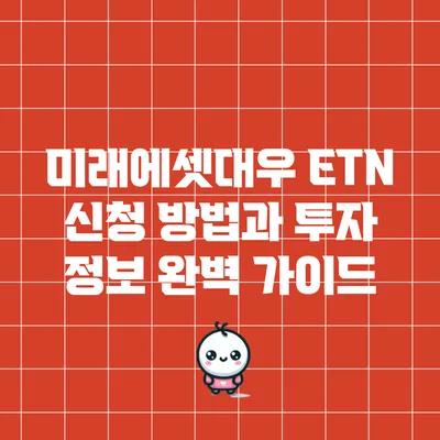미래에셋대우 ETN 신청 방법과 투자 정보 완벽 가이드
