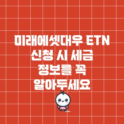 미래에셋대우 ETN 신청 시 세금 정보를 꼭 알아두세요