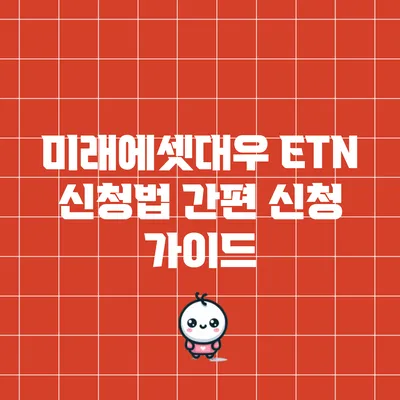미래에셋대우 ETN 신청법: 간편 신청 가이드