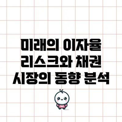미래의 이자율 리스크와 채권 시장의 동향 분석
