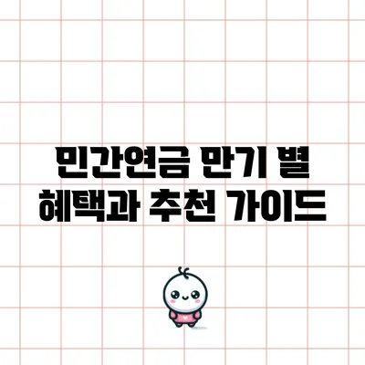 민간연금 만기 별 혜택과 추천 가이드