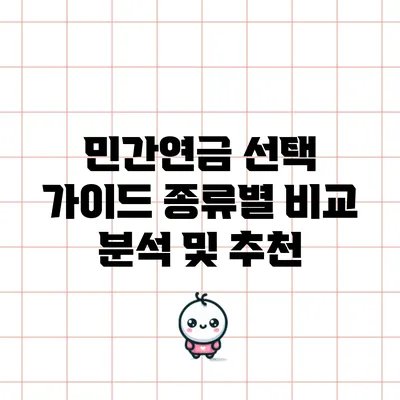 민간연금 선택 가이드: 종류별 비교 분석 및 추천