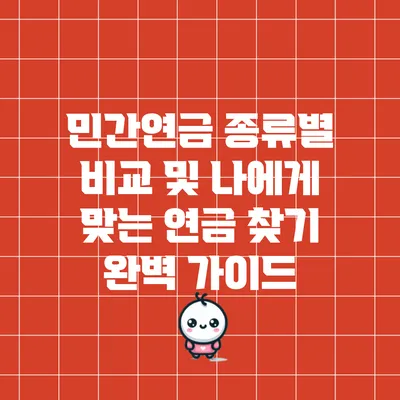 민간연금 종류별 비교 및 나에게 맞는 연금 찾기 완벽 가이드
