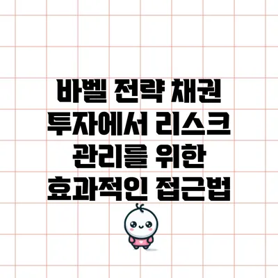 바벨 전략: 채권 투자에서 리스크 관리를 위한 효과적인 접근법
