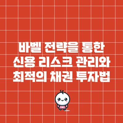 바벨 전략을 통한 신용 리스크 관리와 최적의 채권 투자법