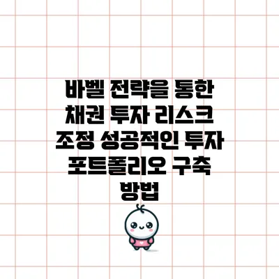 바벨 전략을 통한 채권 투자 리스크 조정: 성공적인 투자 포트폴리오 구축 방법