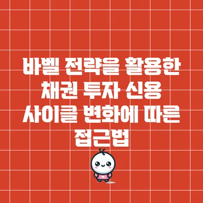 바벨 전략을 활용한 채권 투자: 신용 사이클 변화에 따른 접근법