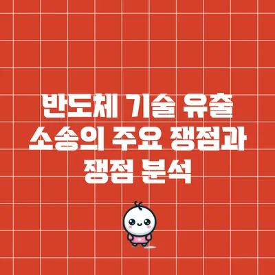 반도체 기술 유출 소송의 주요 쟁점과 쟁점 분석
