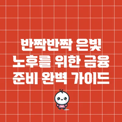 반짝반짝 은빛 노후를 위한 금융 준비 완벽 가이드