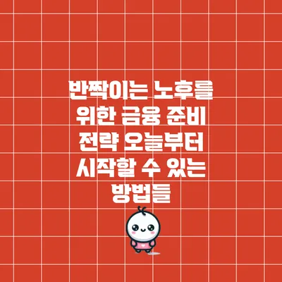 반짝이는 노후를 위한 금융 준비 전략: 오늘부터 시작할 수 있는 방법들