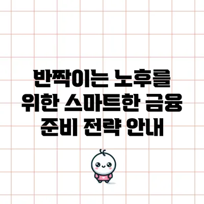 반짝이는 노후를 위한 스마트한 금융 준비 전략 안내