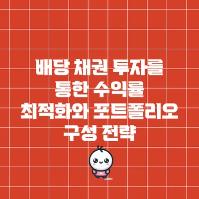 배당 채권 투자를 통한 수익률 최적화와 포트폴리오 구성 전략
