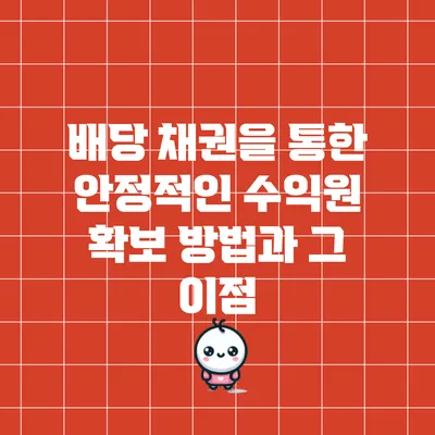 배당 채권을 통한 안정적인 수익원 확보 방법과 그 이점