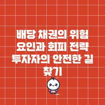 배당 채권의 위험 요인과 회피 전략: 투자자의 안전한 길 찾기