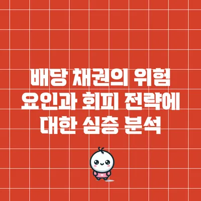 배당 채권의 위험 요인과 회피 전략에 대한 심층 분석