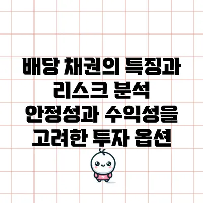 배당 채권의 특징과 리스크 분석: 안정성과 수익성을 고려한 투자 옵션