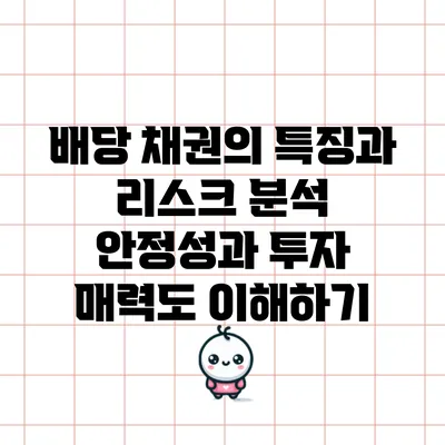 배당 채권의 특징과 리스크 분석: 안정성과 투자 매력도 이해하기