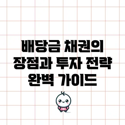 배당금 채권의 장점과 투자 전략 완벽 가이드