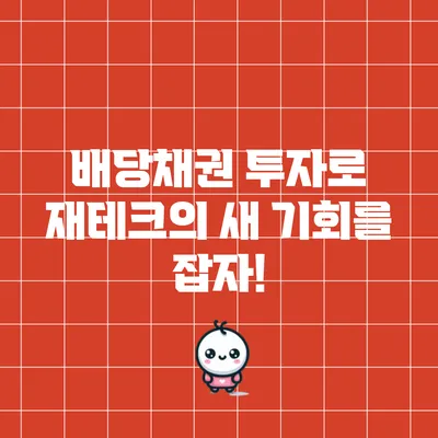 배당채권 투자로 재테크의 새 기회를 잡자!