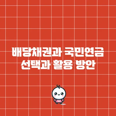 배당채권과 국민연금: 선택과 활용 방안