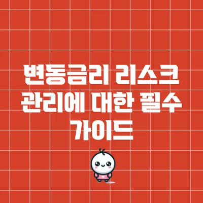 변동금리 리스크 관리에 대한 필수 가이드