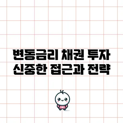 변동금리 채권 투자: 신중한 접근과 전략