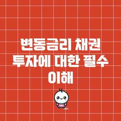 변동금리 채권 투자에 대한 필수 이해