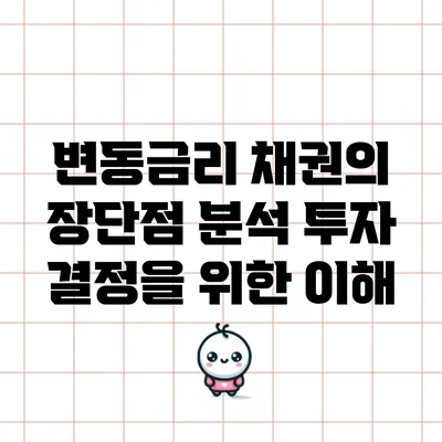 변동금리 채권의 장단점 분석: 투자 결정을 위한 이해