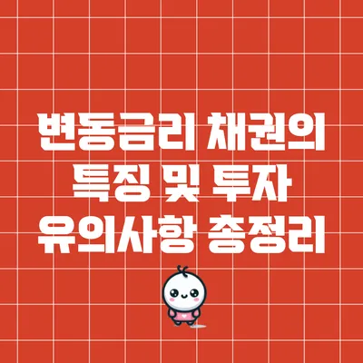 변동금리 채권의 특징 및 투자 유의사항 총정리