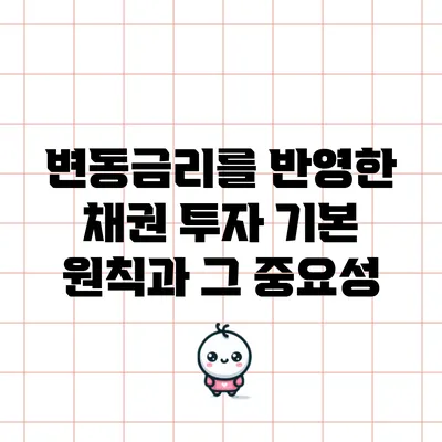 변동금리를 반영한 채권 투자 기본 원칙과 그 중요성