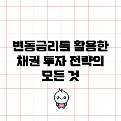 변동금리를 활용한 채권 투자 전략의 모든 것