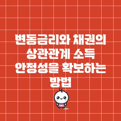 변동금리와 채권의 상관관계: 소득 안정성을 확보하는 방법