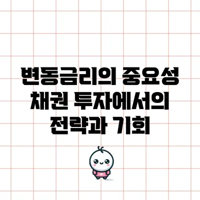 변동금리의 중요성: 채권 투자에서의 전략과 기회
