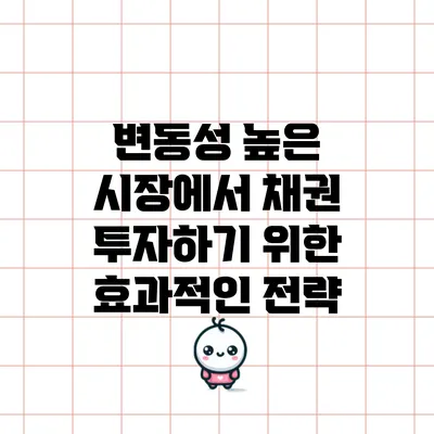 변동성 높은 시장에서 채권 투자하기 위한 효과적인 전략