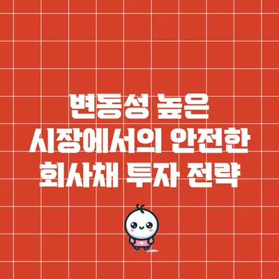 변동성 높은 시장에서의 안전한 회사채 투자 전략