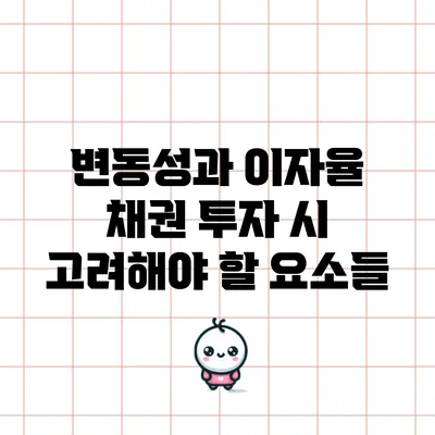 변동성과 이자율: 채권 투자 시 고려해야 할 요소들