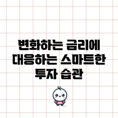 변화하는 금리에 대응하는 스마트한 투자 습관